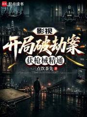 影视：开局破劫案，获枪械精通章节列表