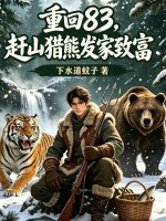 重回83：赶山猎熊发家致富章节列表