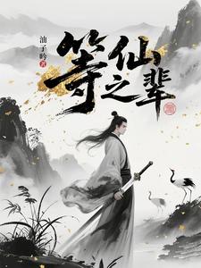 等仙之辈章节列表
