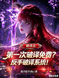 第一次破译免费？反手破译系统！章节列表