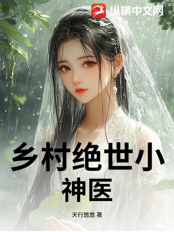 乡村绝世小神医章节列表