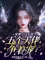 觉醒SSS安抚力，五个大佬争着宠章节列表