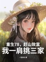 重生78，赶山致富，我一肩挑三家章节列表