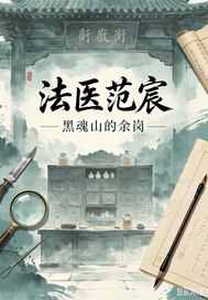 法医范宸章节列表