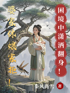 婆家休娘家拒！困境中潇洒翻身！章节列表