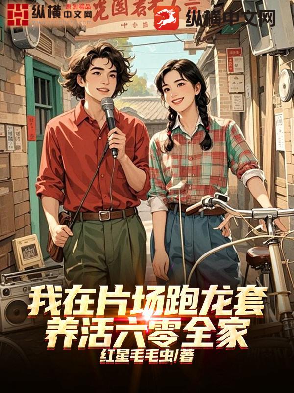 我在片场跑龙套，养活六零全家章节列表