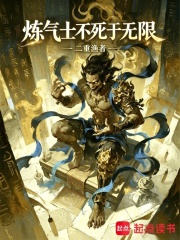 炼气士不死于无限章节列表