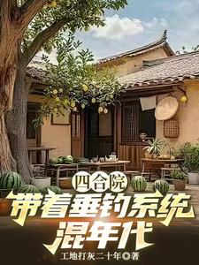 四合院，带着垂钓系统混年代章节列表