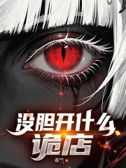 没胆开什么诡店？章节列表