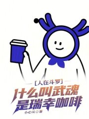 人在斗罗，什么叫武魂是瑞幸咖啡章节列表