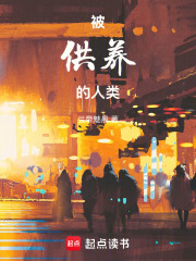 被供养的人类章节列表