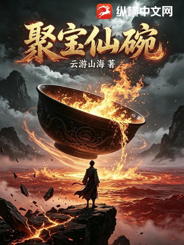 聚宝仙碗章节列表