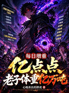 每日增重亿点点，老子体重亿万吨章节列表