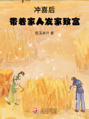 冲喜后，带着家人发家致富章节列表