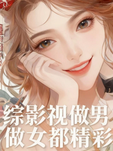 综影视：做男做女都精彩章节列表