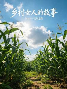 乡村女人的故事章节列表