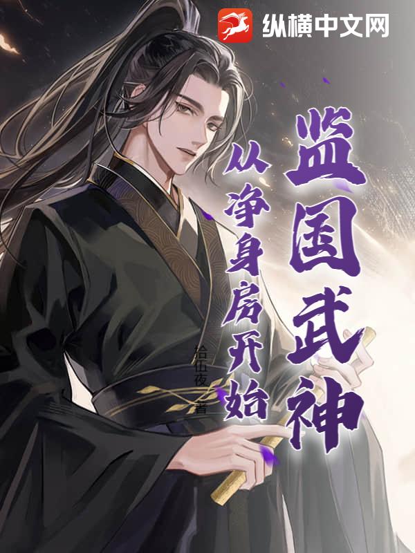 监国武神，从净身房开始章节列表