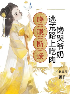 睁眼断亲，逃荒路上吃肉馋哭爷奶章节列表