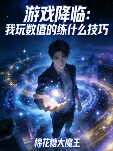 游戏降临：我玩数值的练什么技巧章节列表