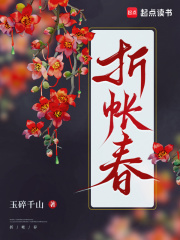 折帐春章节列表