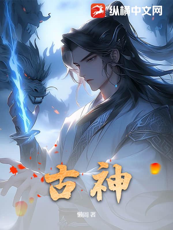 古神章节列表