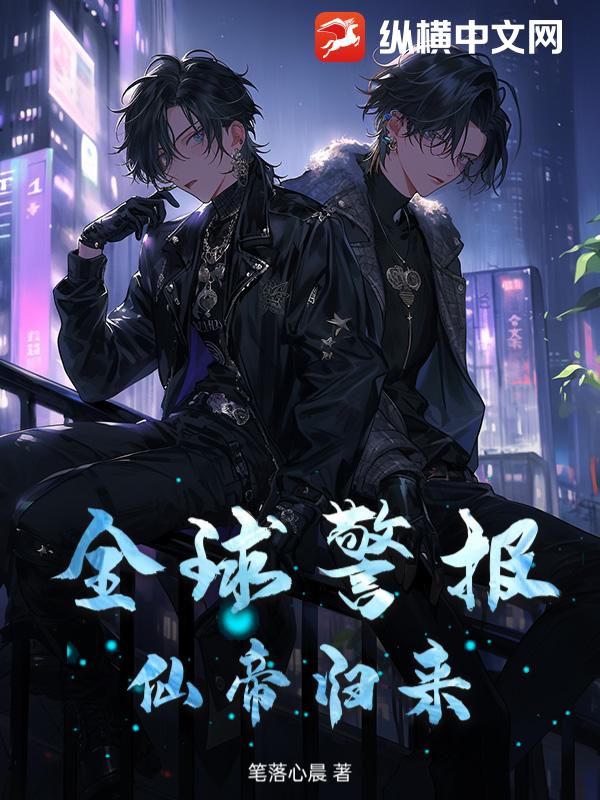 全球警报！仙帝归来！章节列表