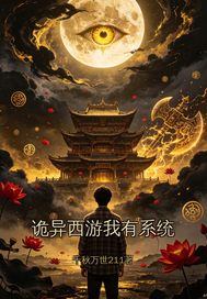 诡异西游我有系统章节列表
