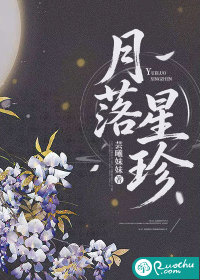 月落星珍章节列表