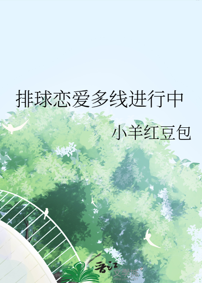 排球恋爱多线进行中章节列表