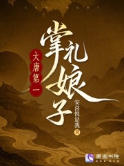 大唐第一掌礼娘子章节列表