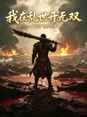我在乱世开无双章节列表