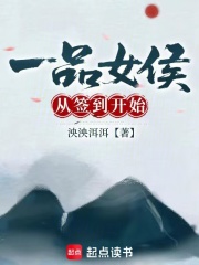 一品女侯从签到开始章节列表