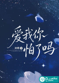 爱我你怕了吗章节列表