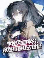 学姐为加学分，竟然拉着我去扯证章节列表