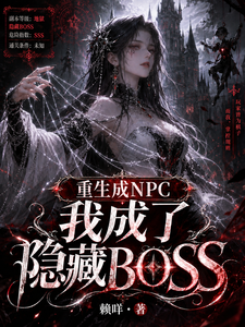 重生成NPC我成了隐藏BOSS章节列表