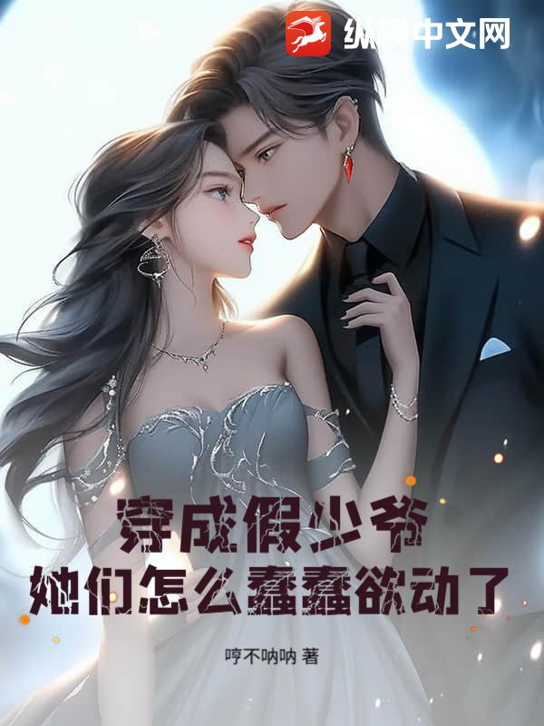 穿成假少爷，她们怎么蠢蠢欲动了？章节列表