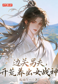 边关男夫，开荒养出女战神章节列表
