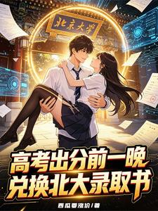 高考出分前一晚，兑换北大录取书章节列表