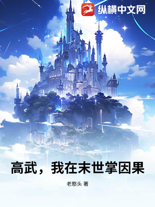 高武，我在末世掌因果章节列表