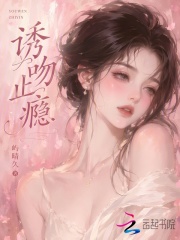诱吻止瘾章节列表