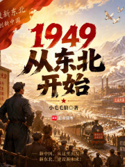 1949：从东北开始章节列表