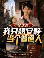 中奖之后，我只想安静当个普通人章节列表