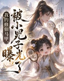 我的修仙马甲，被小兕子曝光了章节列表