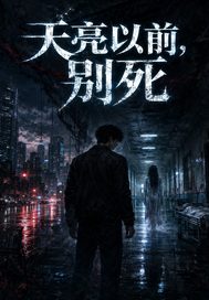 天亮以前，别死章节列表