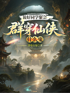 说好同学聚会，群穿仙侠什么鬼章节列表