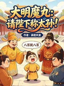 大明魔丸：请陛下称太孙！章节列表