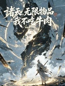 诸天，无限物品，我不吃牛肉章节列表