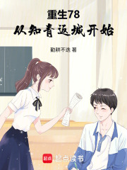 重生78，从知青返城开始章节列表