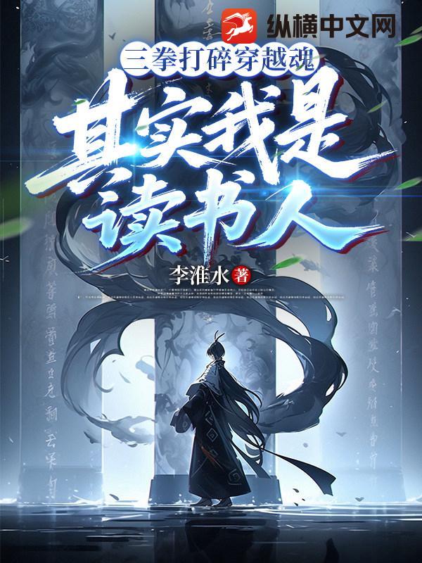 三拳打碎穿越魂，其实我是读书人！章节列表