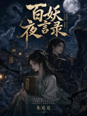 百妖夜言录章节列表